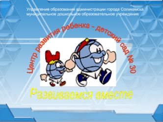 Управление образования администрации города Соликамска
муниципальное дошкольное образовательное учреждение