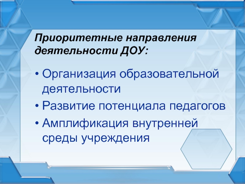 Приоритетное направление деятельности ДОУ. Приоритетные направления работы ДОУ. Направления деятельности в до. Приоритетным направлением деятельности детского сада.