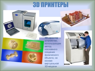 3D-принтеры