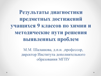 Результаты диагностики предметных достижений учащихся 9 классов по химии и методические пути решения выявленных проблем