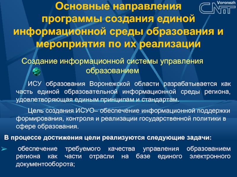 Исуо. Направления программы. Основные направления программы образования. ИС В образование. Направляем в приложении.