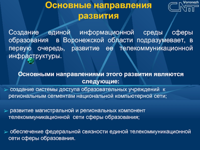 Основные сферы образования. Основные направления развития телекоммуникаций:. Доступность информационной системы это. Основные тенденции в развитии электросвязи. Тенденции развития телекоммуникаций.