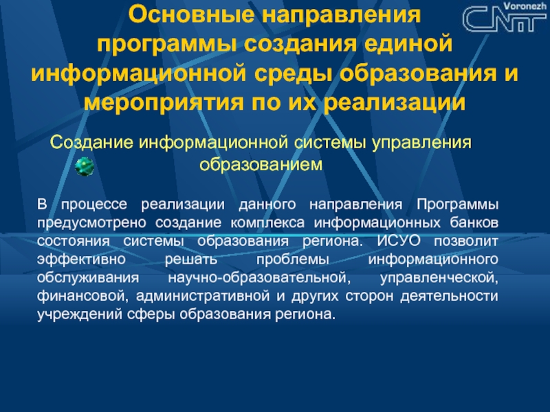 Направления программ дополнительного. Направления программы. Информационные системы в управлении образованием. Создание Единой системы управления это. Содержательное направление программы это.