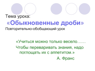 Тема урока: Обыкновенные дробиПовторительно-обобщающий урок