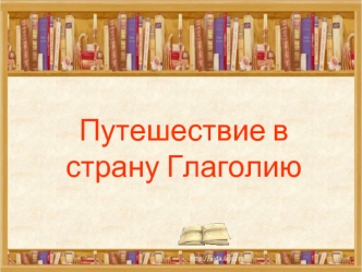 Путешествие в страну Глаголию