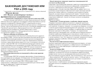 ВАЖНЕЙШИЕ ДОСТИЖЕНИЯ ИЯИ РАН в 2009 году
* предложения в доклад Президенту РФ и в Правительство РФ, отмечены звёздочкой
Ядерная физика
2.6.1 Физика элементарных частиц и фундаментальных взаимодействий
   * Завершение сооружения и запуск научного комплекса