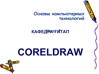 Назначение и возможности системы CorelDRAW. (Тема 1.2)