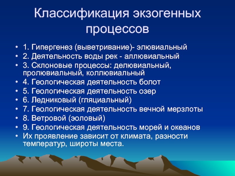 Деятельность вод. Классификация экзогенных геологических процессов. Экзогенные геологические процессы. Эндогенные и экзогенные геологические процессы. Факторы, влияющие на экзогенные геологические процессы:.