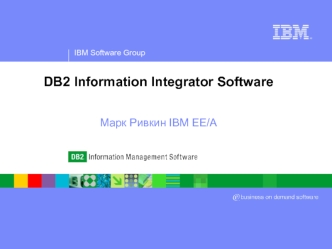 DB2 Information Integrator SoftwareМарк Ривкин IBM EE/A