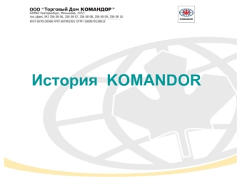 История  KOMANDOR