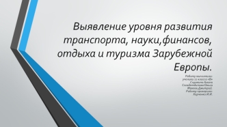 Выявление уровня развития транспорта, науки,финансов,отдыха и туризма Зарубежной Европы