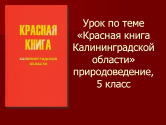 Урок по теме Красная книга Калининградской областиприродоведение, 5 класс