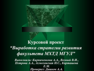 Курсовой проект“Выработка стратегии развития факультета МХТД МГУЛ”