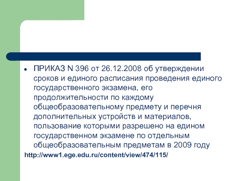 Приказы егэ. Номер приказа на 34.10.396-2005. Целеустановка экзаменуего.