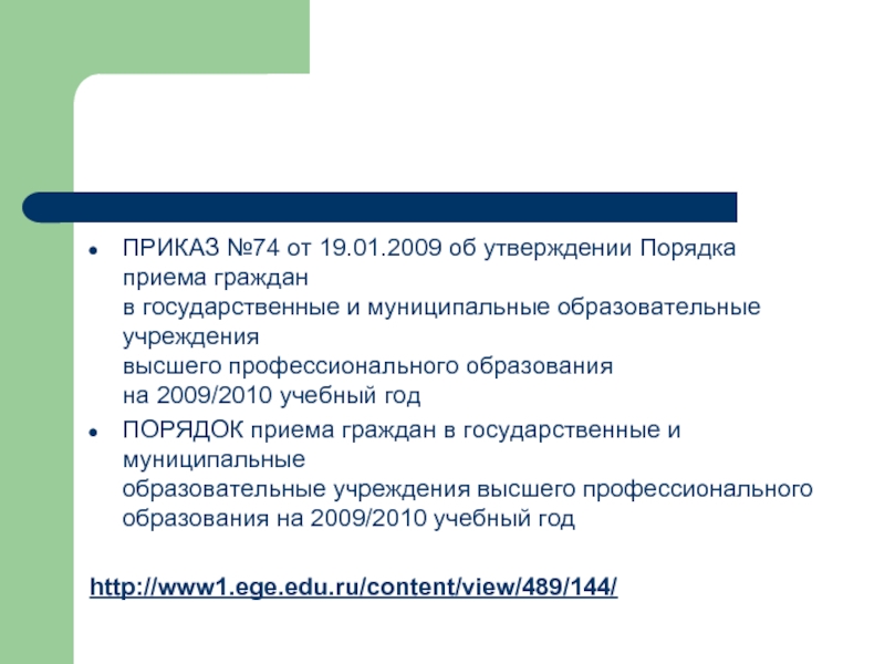 Приказ 74 114 пр о размещении информации. Приказы это ЕГЭ.