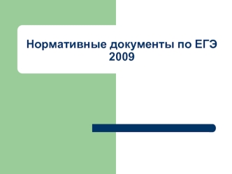 Нормативные документы по ЕГЭ 2009