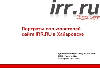 Портреты пользователей 
сайта IRR.RU в Хабаровске