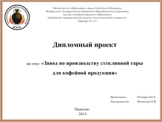 Завод по производству стеклянной тары для кофейной продукции