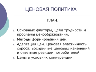 Ценовая политика