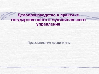 Делопроизводство в практике государственного и муниципального управления