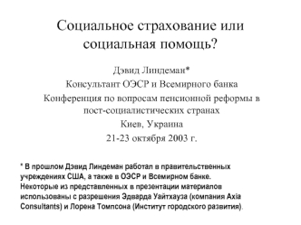 Социальное страхование или социальная помощь?