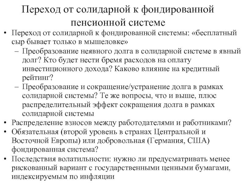 Недостаток пенсионной системы. Солидарная пенсионная система. В ЧПМ принцип рабрты срлидарной пенсионной системы. Распределительная и солидарная пенсия. Принцип солидарной пенсионной системы.