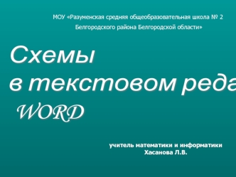 Схемы 
в текстовом редакторе
 WORD