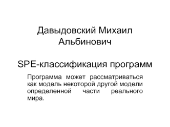 Давыдовский Михаил АльбиновичSPE-классификация программ