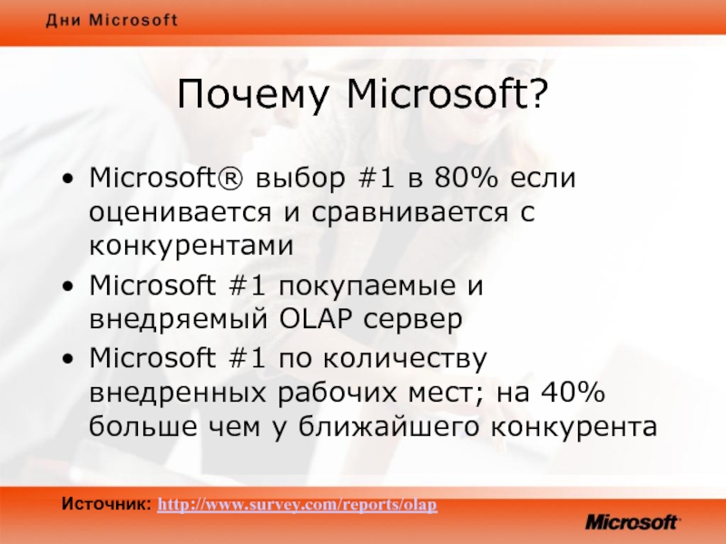 Конкуренты Microsoft. Конкуренты Майкрософт. Почему пользователи выбирают Microsoft.