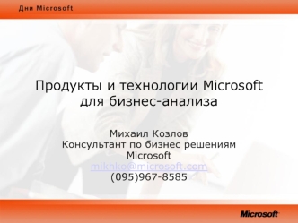 Продукты и технологии Microsoft для бизнес-анализа