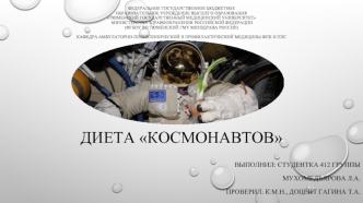 Диета космонавтов