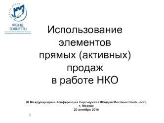 Использование элементов  прямых (активных) продажв работе НКО