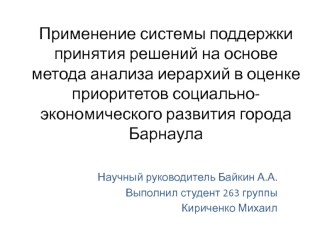 Применение системы поддержки принятия решений на основе метода анализа иерархий в оценке приоритетов социально-экономического развития города Барнаула