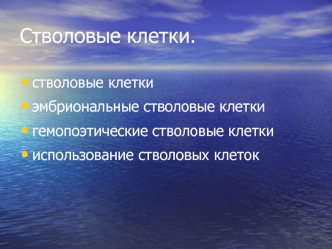 Стволовые клетки.