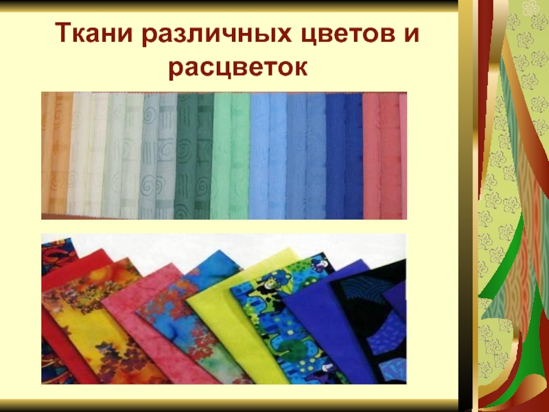 Collection ткани