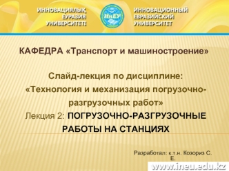 Погрузочно-разгрузочные работы на станциях