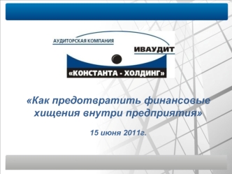 Как предотвратить финансовые хищения внутри предприятия

15 июня 2011г.