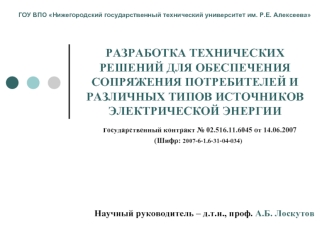 РАЗРАБОТКА ТЕХНИЧЕСКИХ РЕШЕНИЙ ДЛЯ ОБЕСПЕЧЕНИЯ СОПРЯЖЕНИЯ ПОТРЕБИТЕЛЕЙ И РАЗЛИЧНЫХ ТИПОВ ИСТОЧНИКОВ ЭЛЕКТРИЧЕСКОЙ ЭНЕРГИИ