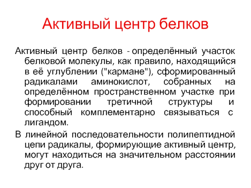 Активный белок. Активный центр белка. Формирование активного центра белка. Понятие об активном центре белка. Что такое активный центр белковых молекул?.