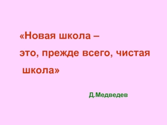 Новая школа – 
это, прежде всего, чистая
 школа