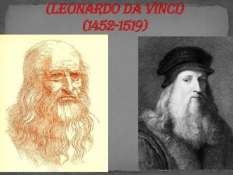 Леонардо да Винчи (Leonardo da Vinci) (1452-1519)