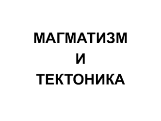 Магматизм и тектоника