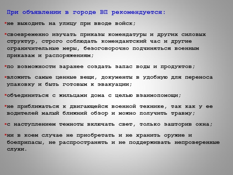 Заранее созданном. С наступлением Темноты тест по ОБЖ. Что не рекомендуется делать при объявлении военного положения?. При объявлении в городе военного положения рекомендуется:. Действие при объявлении плана крепостью.