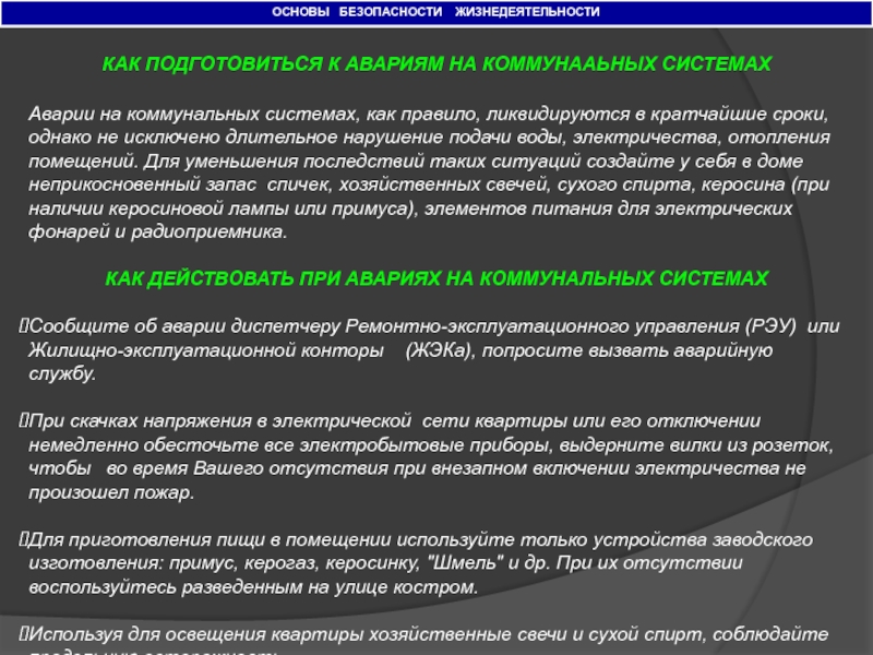 Аварии на коммунальных системах жизнеобеспечения обж презентация