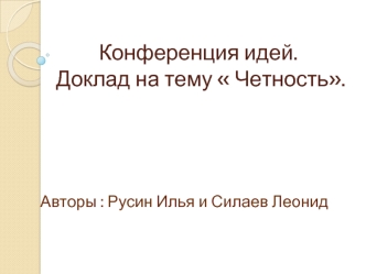 Конференция идей. Доклад на тему  Четность.