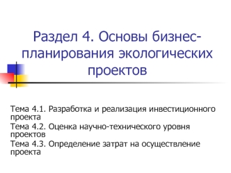 Раздел 4. Основы бизнес-планирования экологических проектов