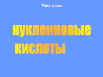 нуклеиновые
 кислоты