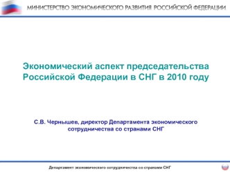 Экономический аспект председательства Российской Федерации в СНГ в 2010 годуС.В. Чернышев, директор Департамента экономического сотрудничества со странами СНГ