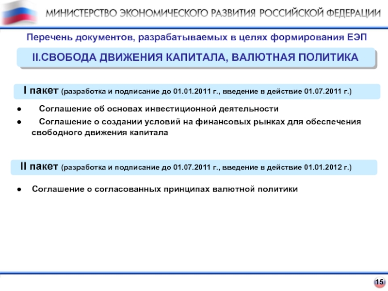 15 перечень. ЕЭП цели создания. ЕЭП цели. Свобода движения капитала. Экономические Министерства вопросы их Введение.