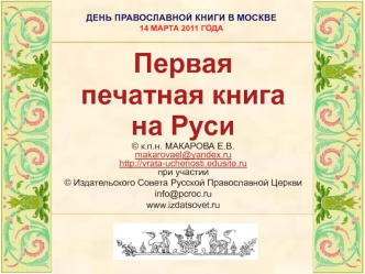 Первая 
печатная книга 
на Руси